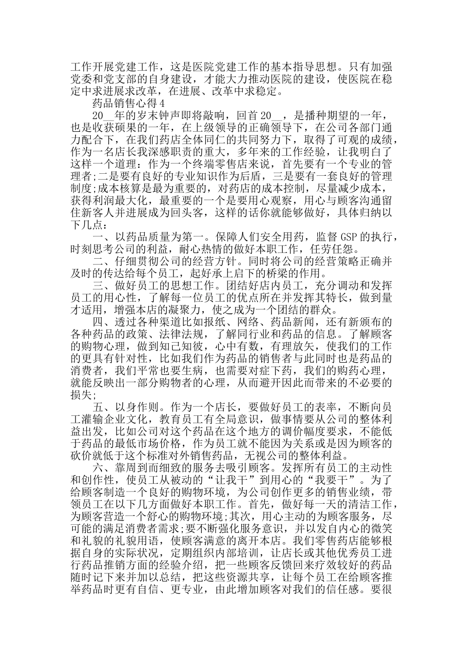 药品销售心得2024精选范文5篇_第3页
