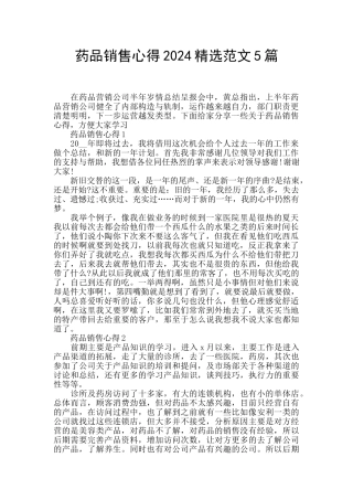 药品销售心得2024精选范文5篇