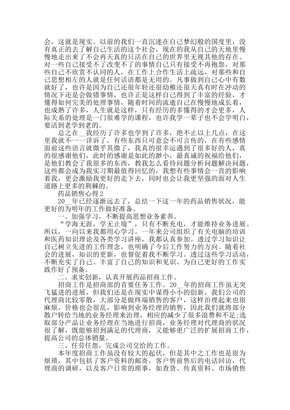 药品销售心得精选范文5篇_第2页