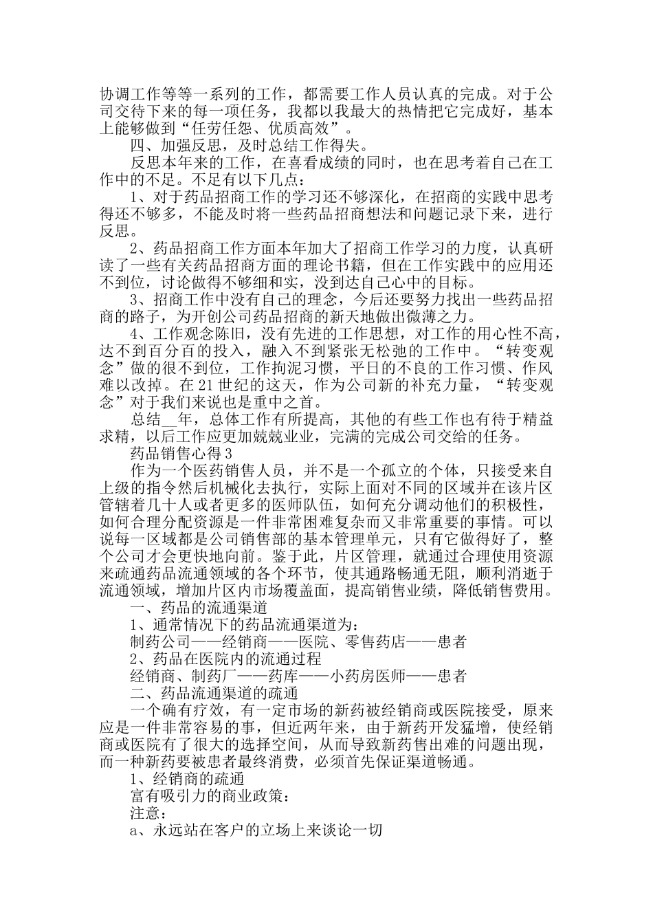 药品销售心得精选范文5篇_第3页