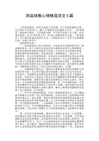 药品销售心得精选范文5篇