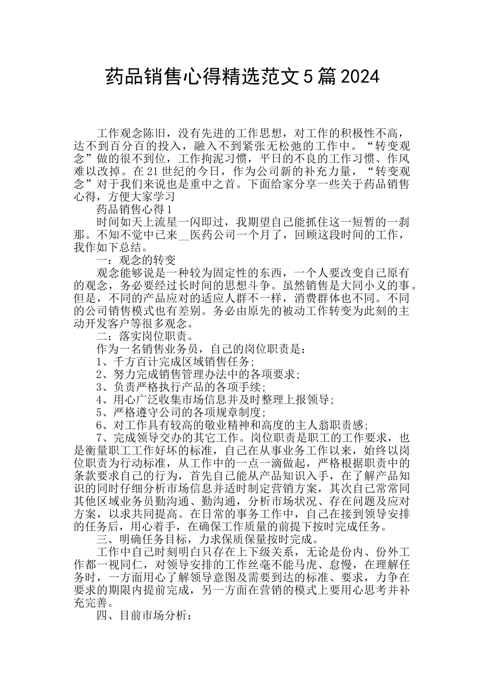 药品销售心得精选范文5篇2024_第1页