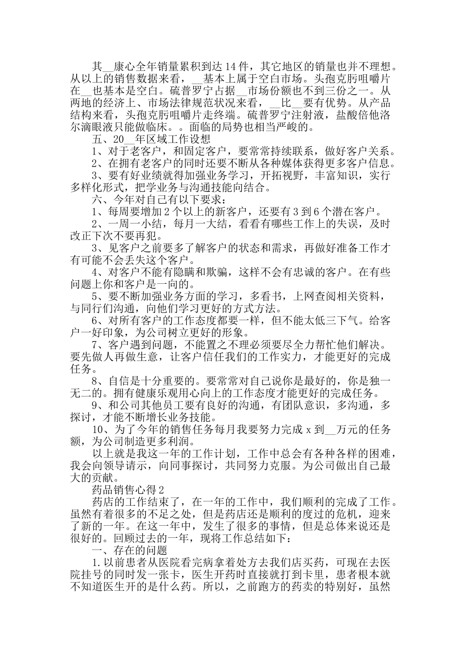 药品销售心得精选范文5篇2024_第2页