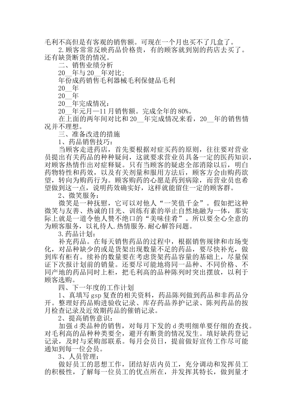 药品销售心得精选范文5篇2024_第3页