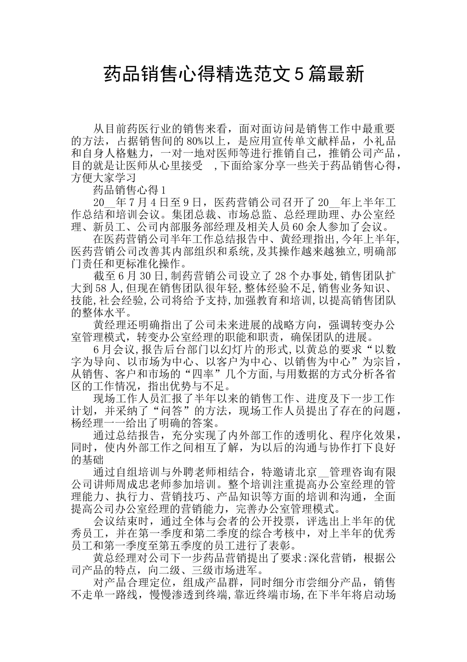 药品销售心得精选范文5篇最新_第1页