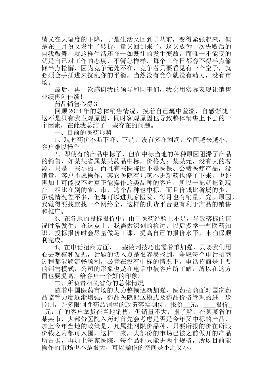 药品销售心得精选范文5篇最新_第3页