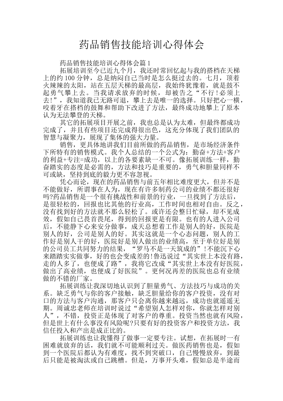 药品销售技能培训心得体会_第1页
