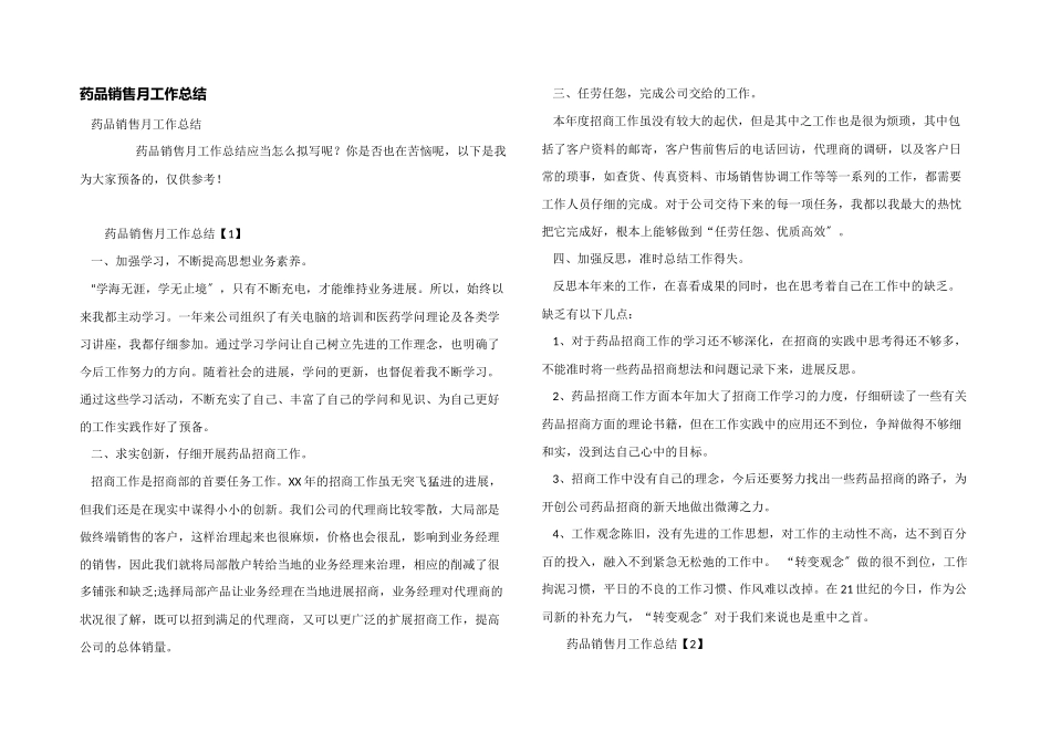 药品销售月工作总结_第1页