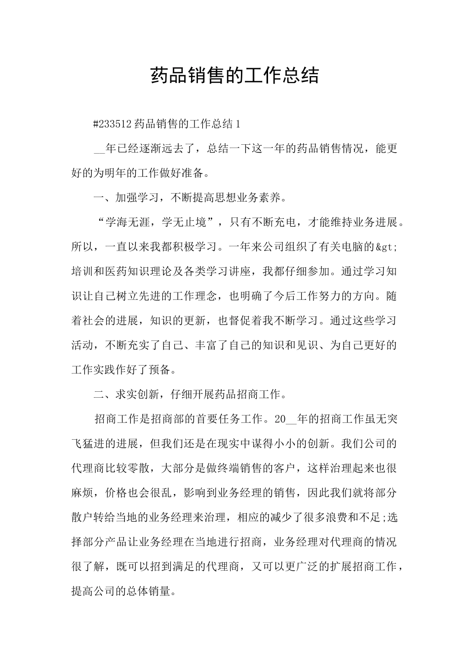 药品销售的工作总结_第1页