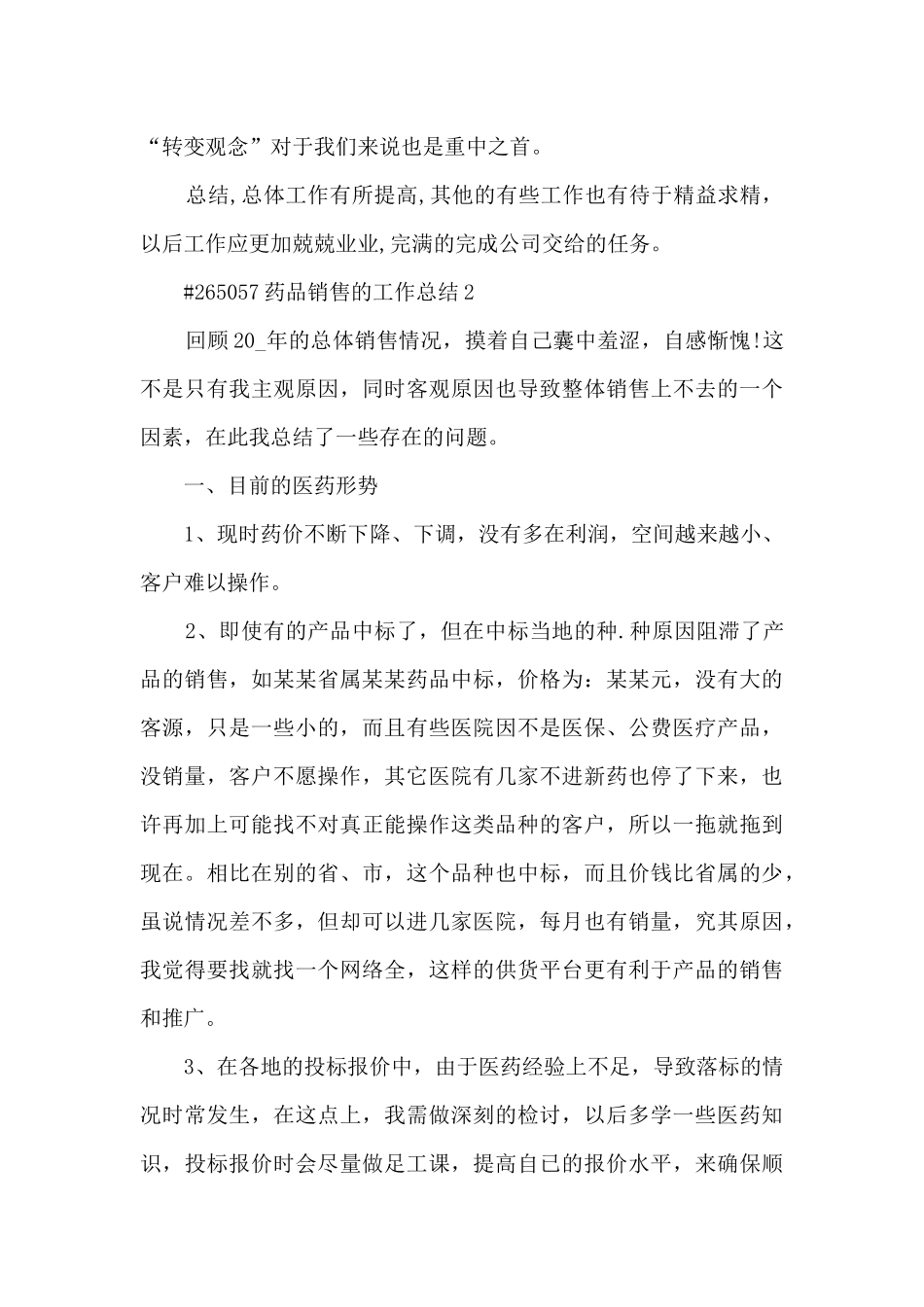 药品销售的工作总结_第3页