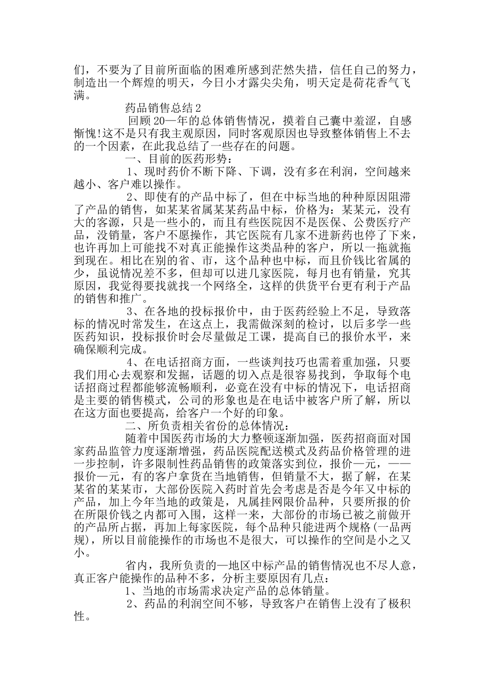 药品销售行业总结_第3页
