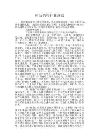 药品销售行业总结