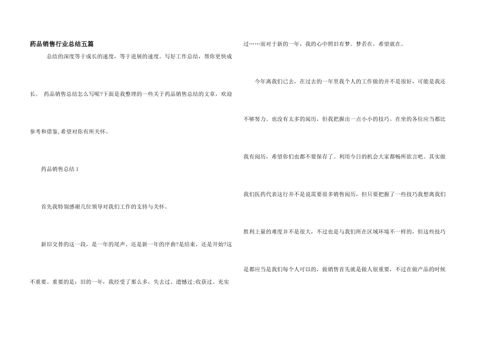 药品销售行业总结五篇_第1页