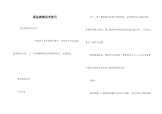 药品销售话术技巧