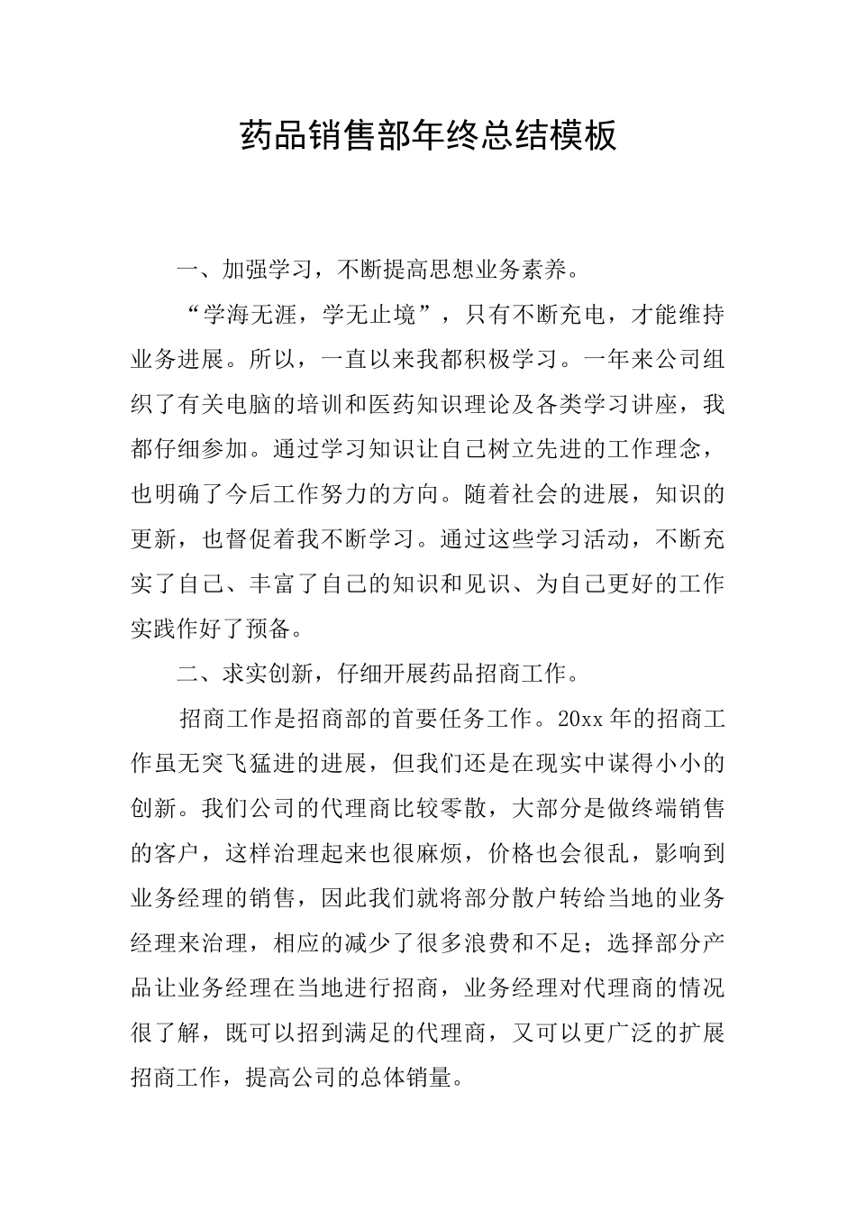 药品销售部年终总结模板_第1页