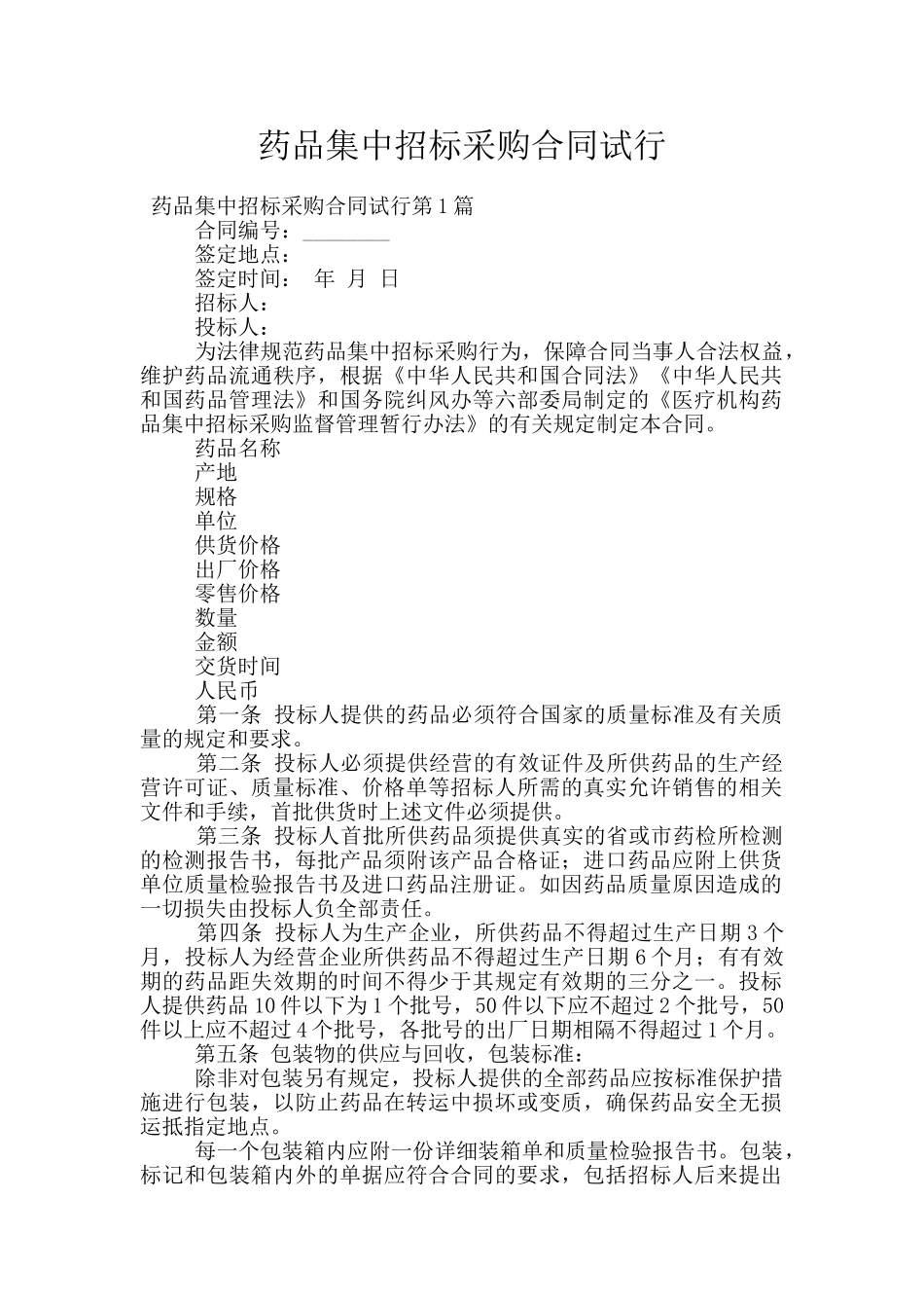药品集中招标采购合同试行_第1页