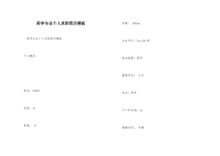 药学专业个人求职简历模板