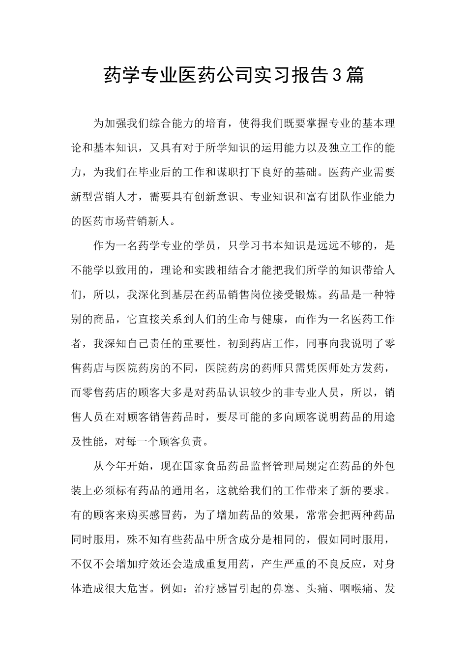 药学专业医药公司实习报告3篇_第1页