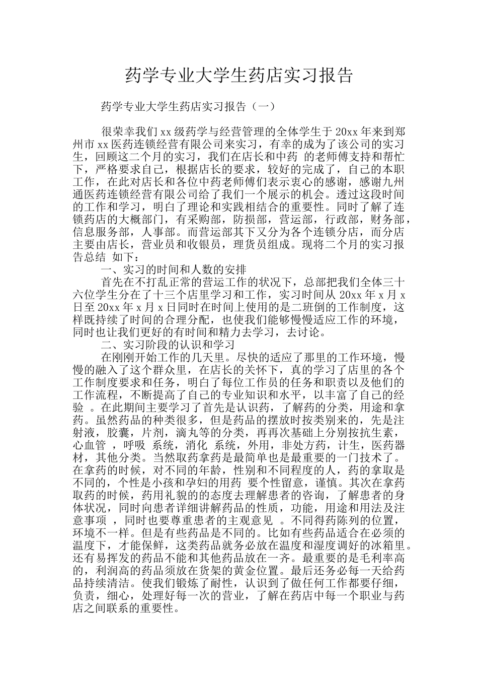药学专业大学生药店实习报告_第1页