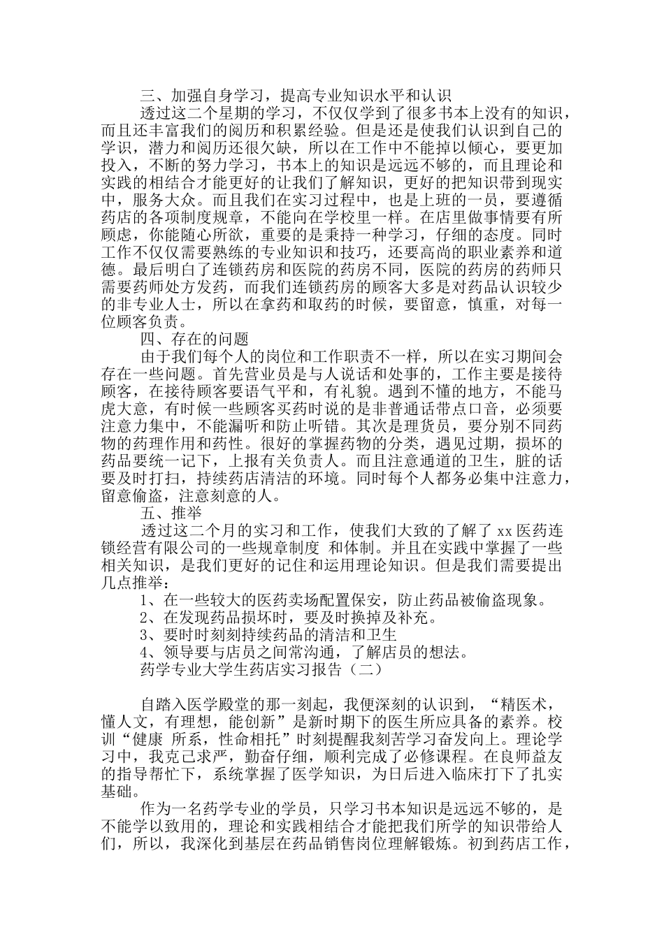 药学专业大学生药店实习报告_第2页