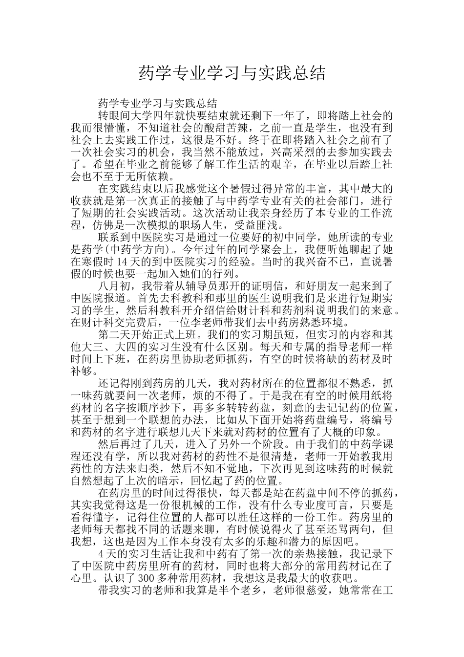 药学专业学习与实践总结_第1页