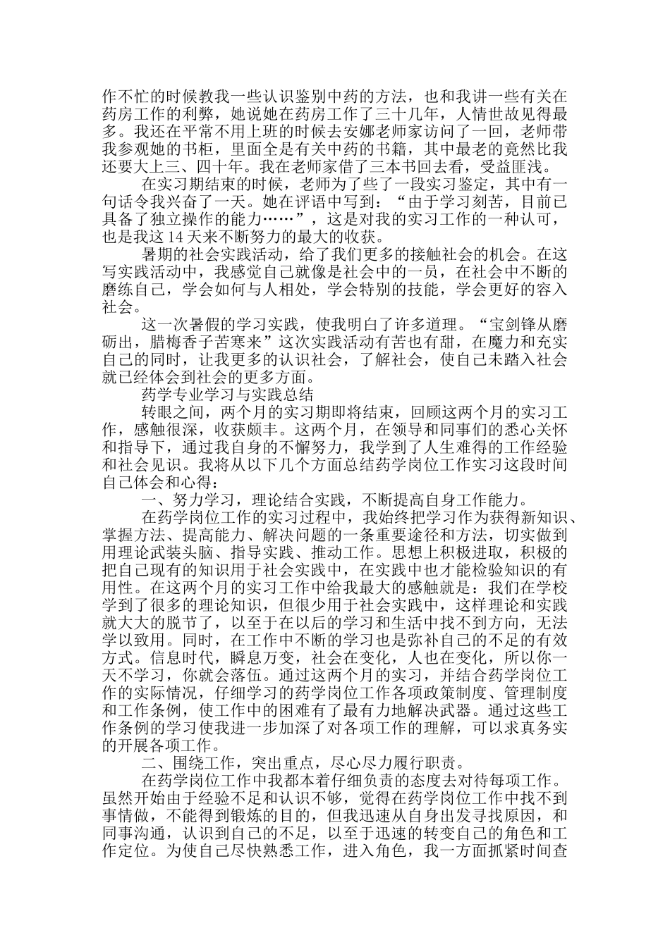 药学专业学习与实践总结_第2页