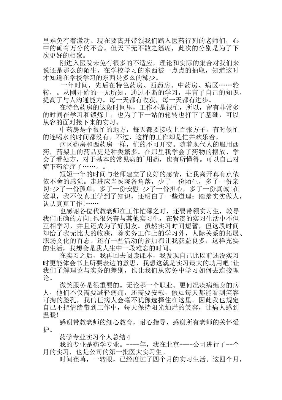 药学专业实习个人总结_第3页