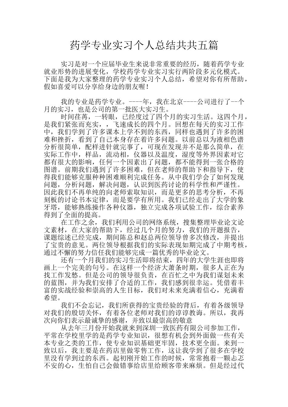 药学专业实习个人总结共共五篇_第1页