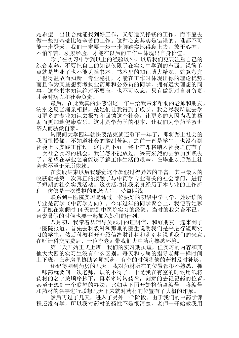 药学专业实习个人总结共共五篇_第3页