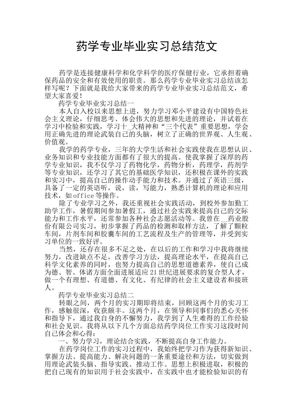 药学专业毕业实习总结范文_第1页
