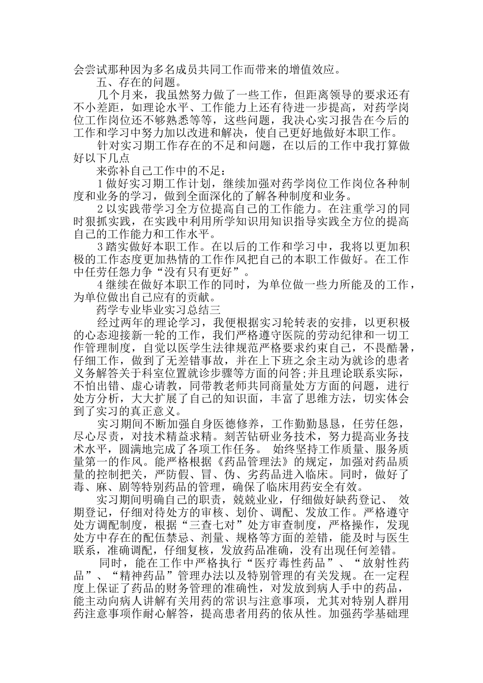 药学专业毕业实习总结范文_第3页