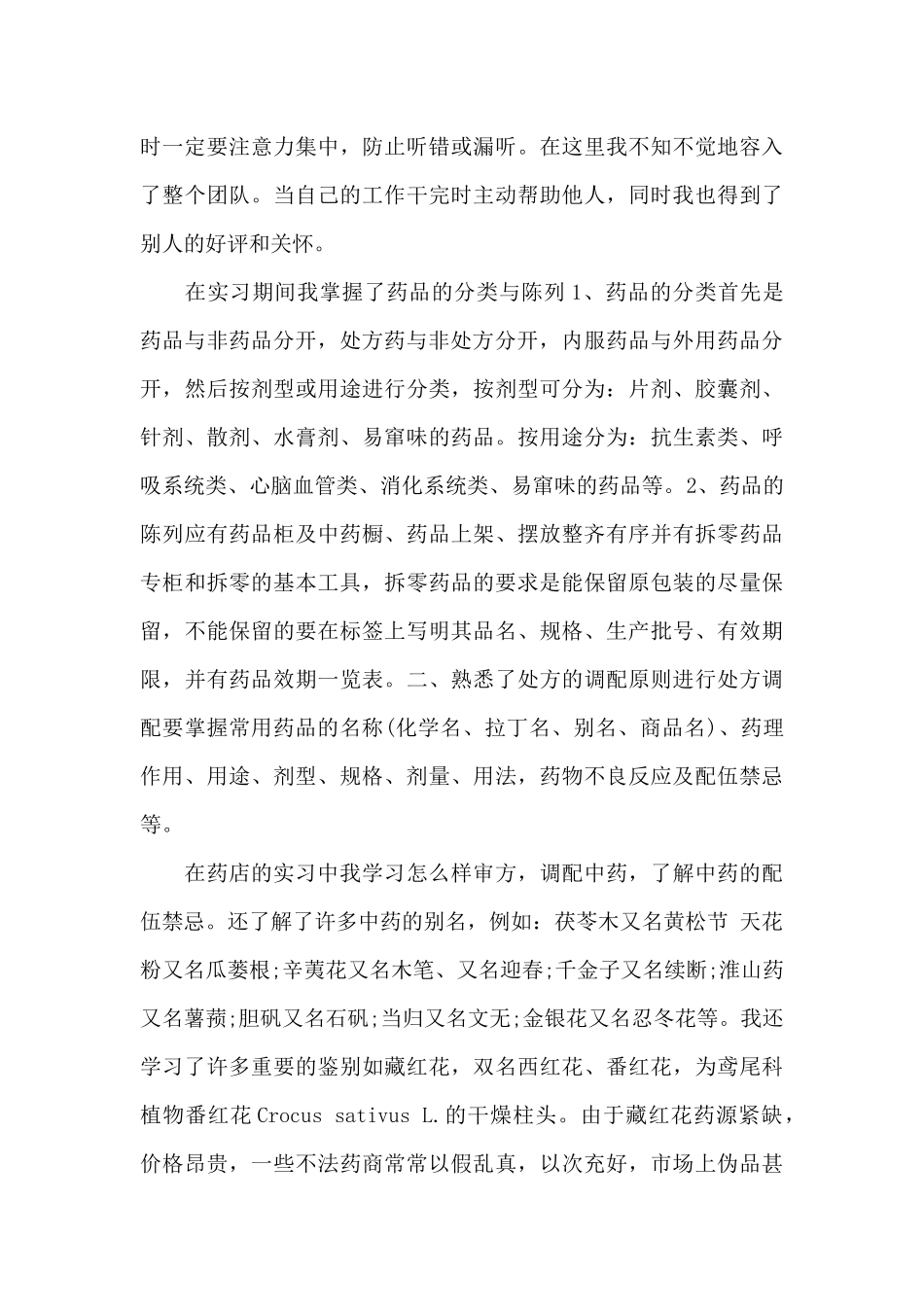 药学专业毕业实习报告科室鉴定3篇_第3页