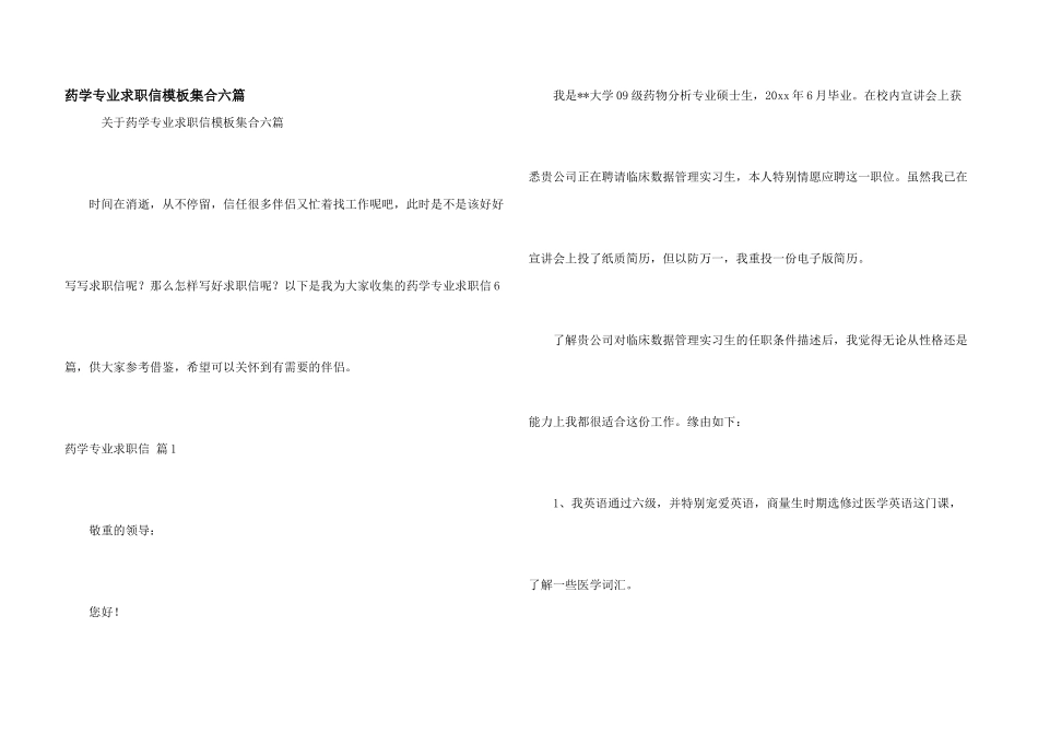 药学专业求职信模板集合六篇_第1页