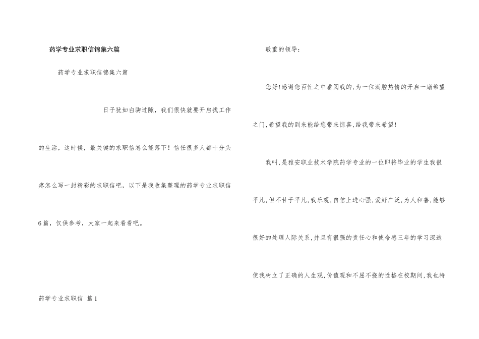药学专业求职信锦集六篇_第1页