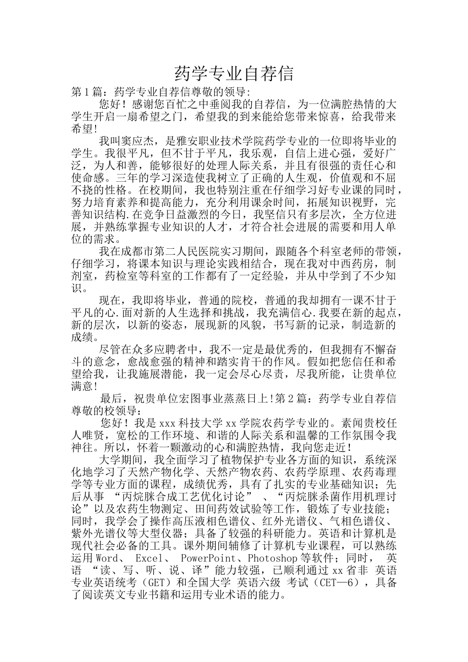 药学专业自荐信_第1页
