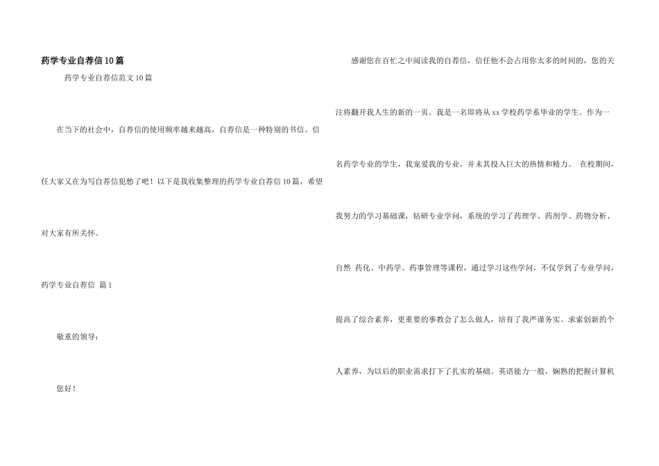 药学专业自荐信10篇_第1页