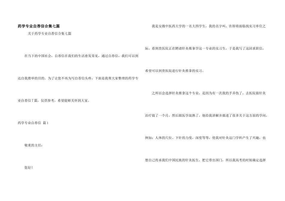 药学专业自荐信合集七篇_第1页