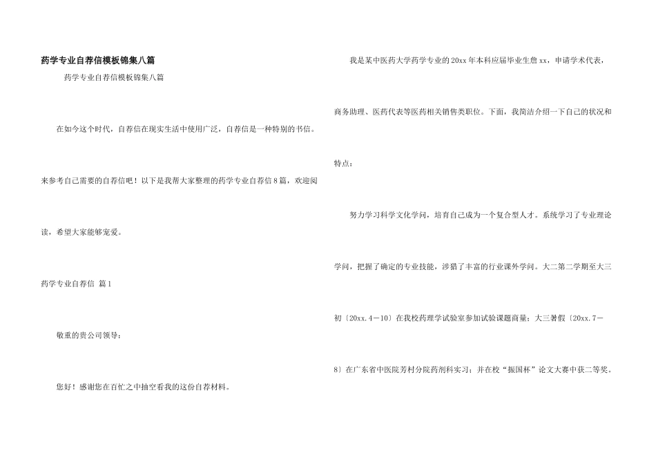 药学专业自荐信模板锦集八篇_第1页