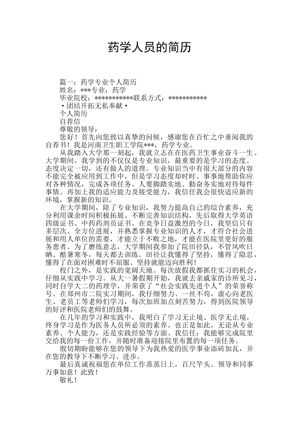药学人员的简历_第1页