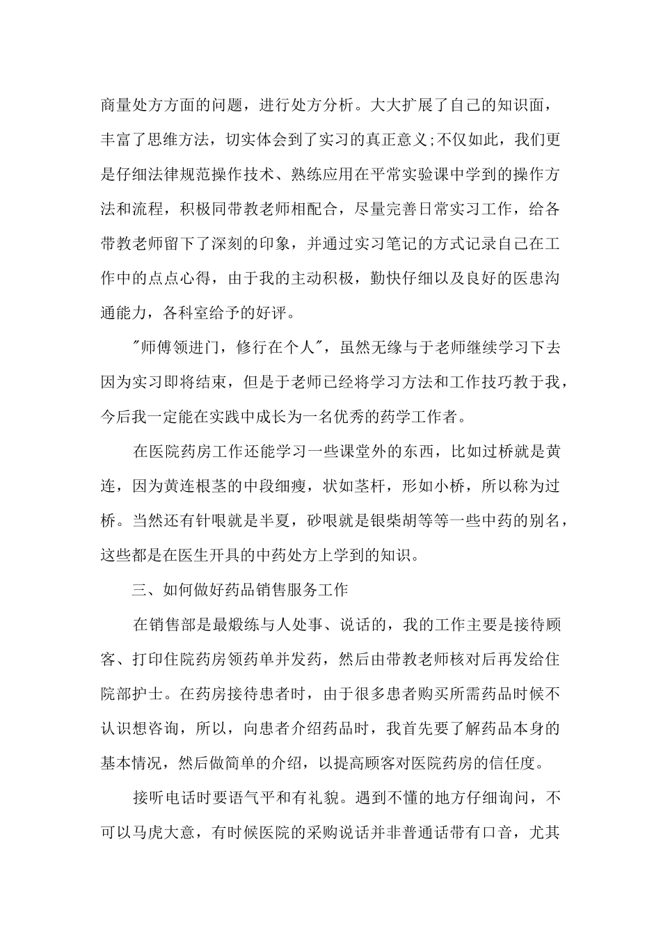 药学在医院门诊药房实习总结范文5篇_第2页