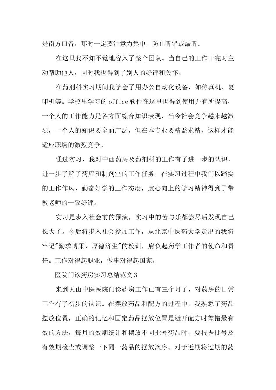 药学在医院门诊药房实习总结范文5篇_第3页