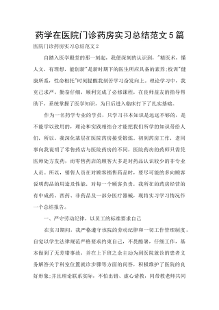 药学在医院门诊药房实习总结范文5篇