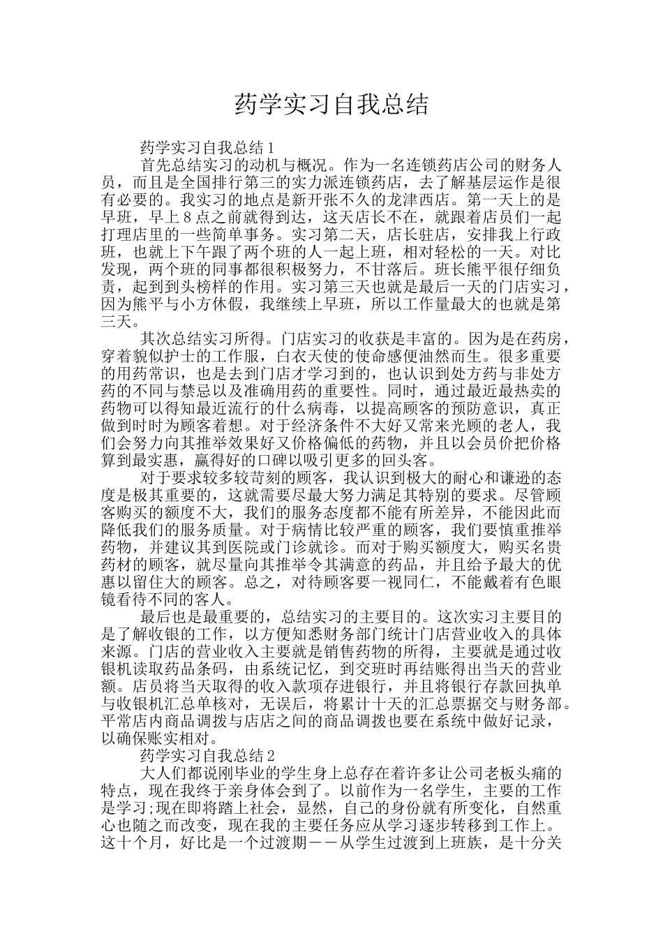 药学实习自我总结_第1页