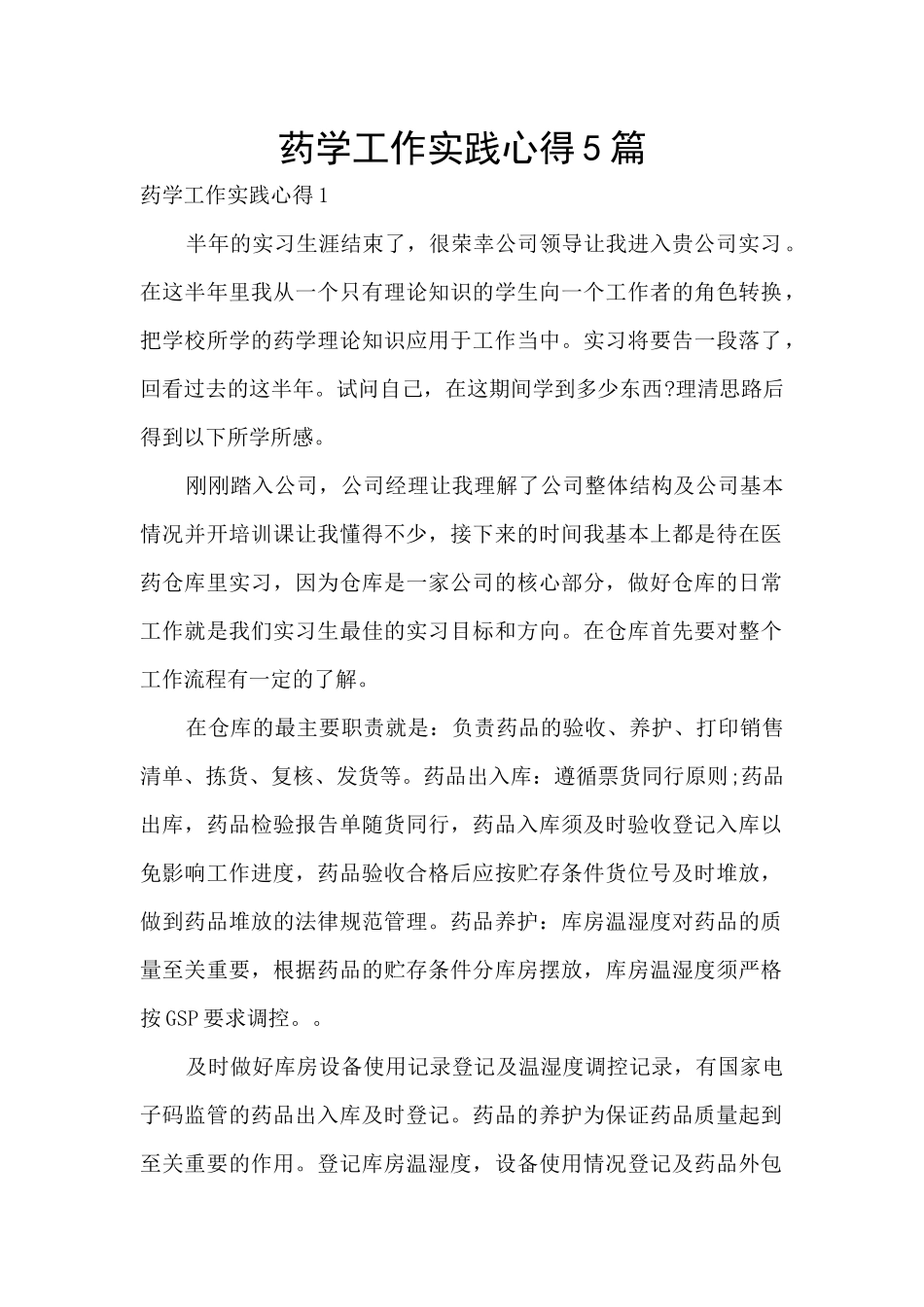 药学工作实践心得5篇_第1页
