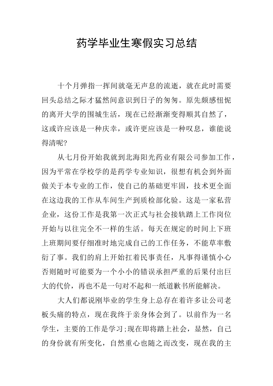 药学毕业生寒假实习总结_第1页