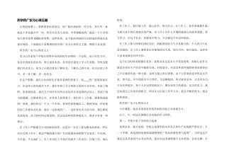 药学药厂实习心得五篇