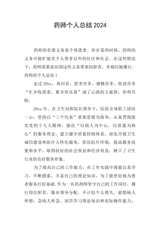 药师个人总结2024