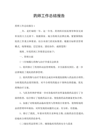 药师工作总结报告