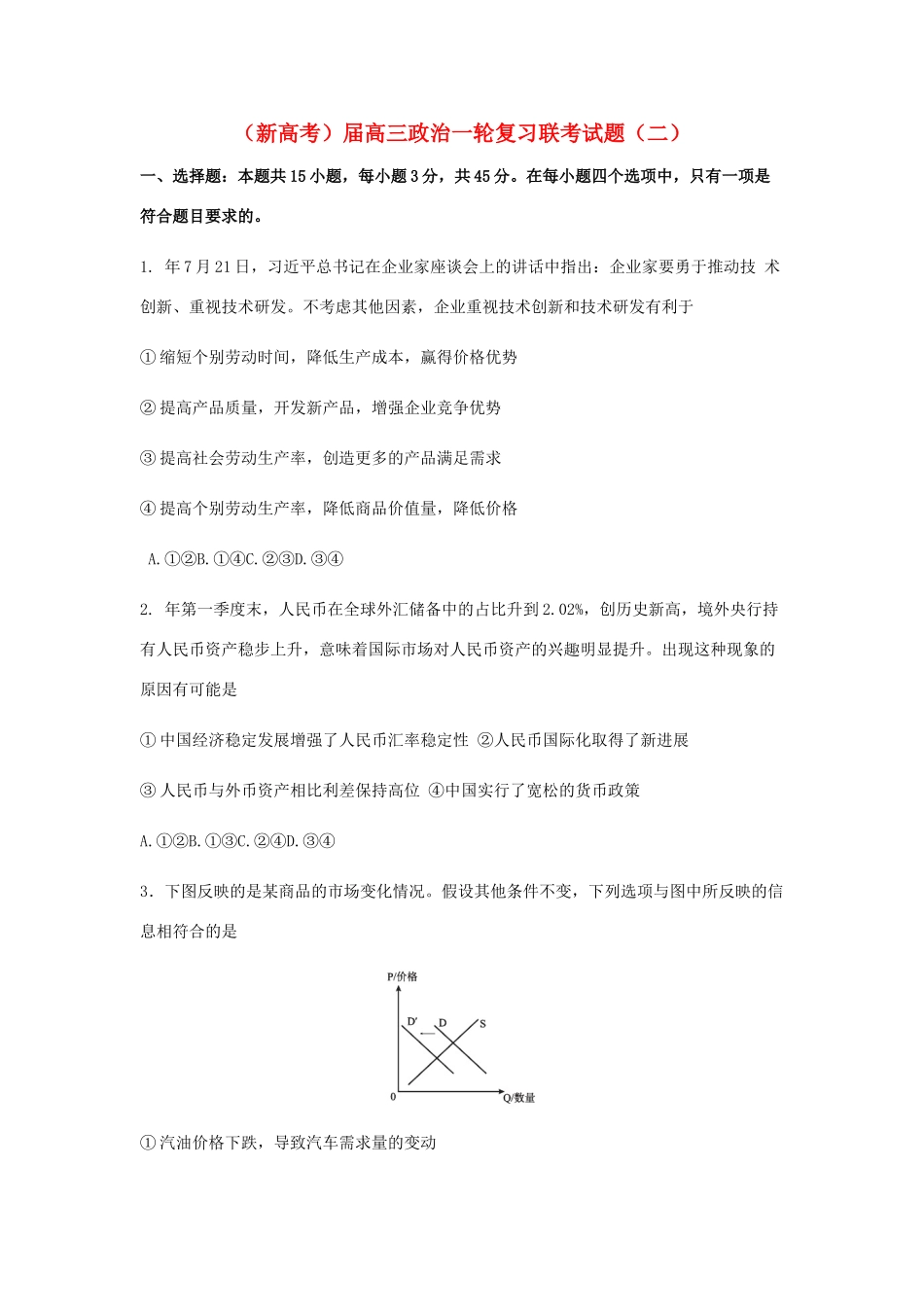 （新高考）届高三政治一轮复习联考试题（二）_第1页