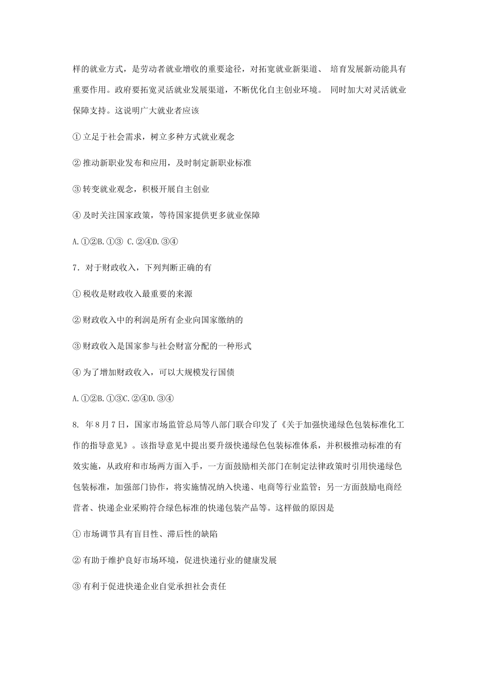 （新高考）届高三政治一轮复习联考试题（二）_第3页